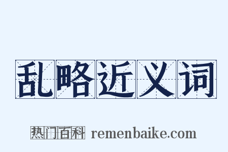 乱略近义词是什么意思的图片